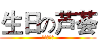 生日の芦荟 (生日快乐！)