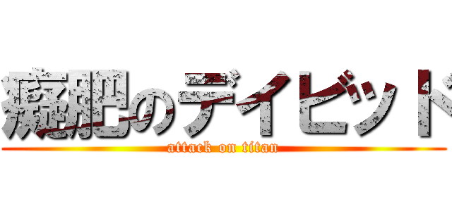 癡肥のデイビッド (attack on titan)