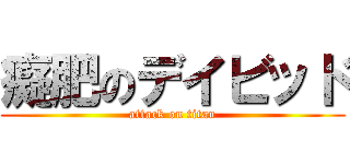 癡肥のデイビッド (attack on titan)