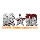 餓★狼 (GAROU: mark of the wolves)