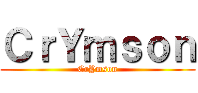 ＣｒＹｍｓｏｎ (CrYmson)