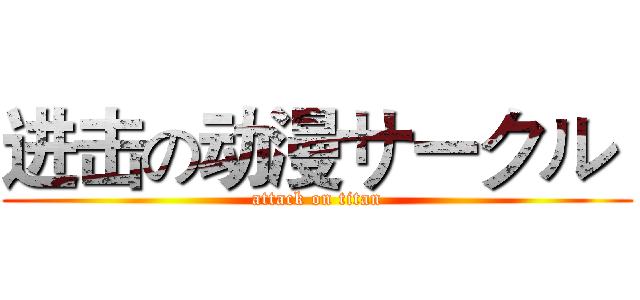 进击の动漫サークル  (attack on titan)
