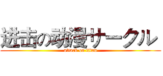 进击の动漫サークル  (attack on titan)