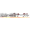 进击の动漫サークル  (attack on titan)