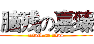 脑残の嘉臻 (attack on titan)