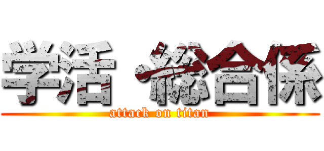 学活・総合係 (attack on titan)