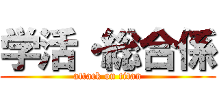 学活・総合係 (attack on titan)