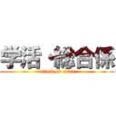 学活・総合係 (attack on titan)