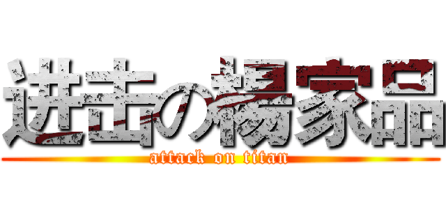 进击の楊家品 (attack on titan)