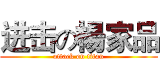 进击の楊家品 (attack on titan)