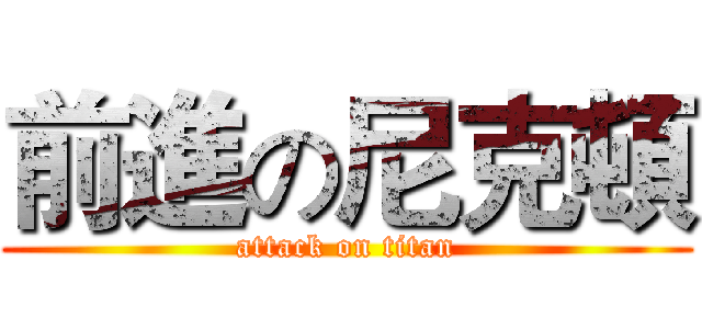 前進の尼克頓 (attack on titan)