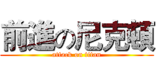 前進の尼克頓 (attack on titan)