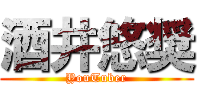 酒井悠奨 (YouTuber)