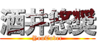 酒井悠奨 (YouTuber)