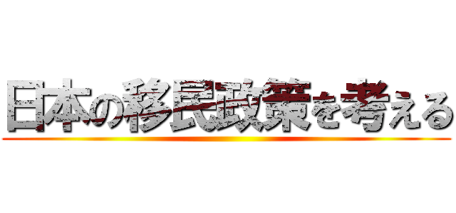 日本の移民政策を考える ()