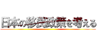 日本の移民政策を考える ()