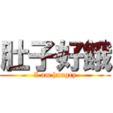 肚子好餓 (I am hungry)