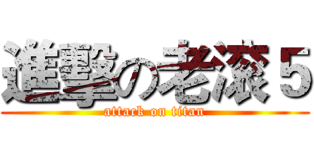 進擊の老滚５ (attack on titan)