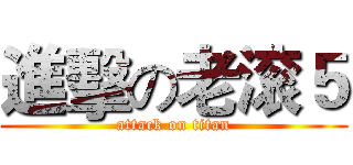 進擊の老滚５ (attack on titan)