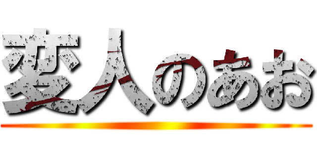 変人のあお ()