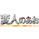 変人のあお ()