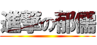 進撃の郁儒 ()