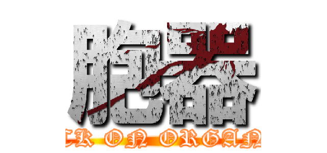 胞器 (ATTACK ON ORGANELLE)