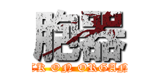 胞器 (ATTACK ON ORGANELLE)