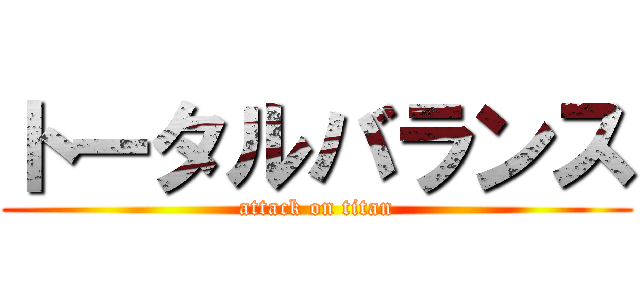 トータルバランス (attack on titan)