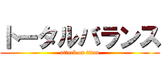 トータルバランス (attack on titan)