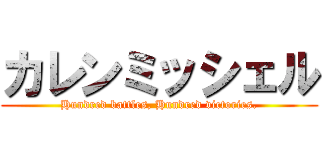 カレンミッシェル (Hundred battles, Hundred victories.)