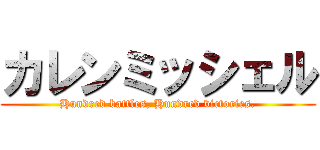 カレンミッシェル (Hundred battles, Hundred victories.)