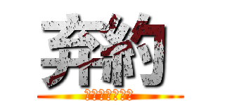 弃約  (境界線上的光芒)