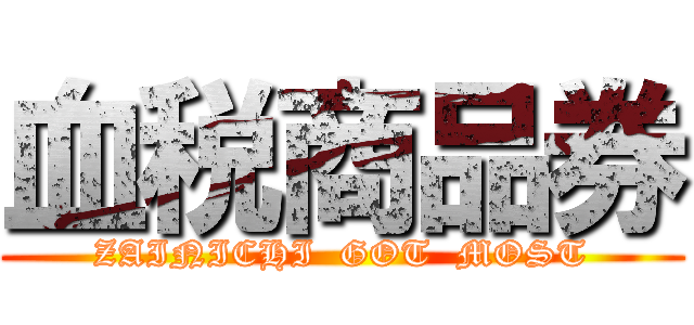 血税商品券 (ZAINICHI  GOT  MOST)