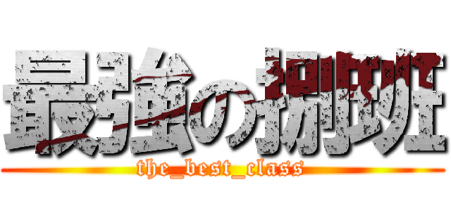 最強の捌班 (the_best_class)