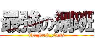 最強の捌班 (the_best_class)