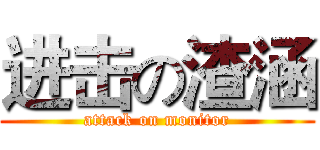 进击の渣涵 (attack on monitor)