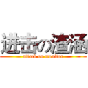 进击の渣涵 (attack on monitor)