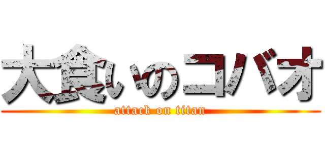 大食いのコバオ (attack on titan)