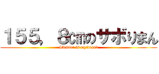 １５５，８㎝のサボりまん (Twitter is myfriend)