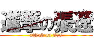 進撃の張遼 (attack on 800)