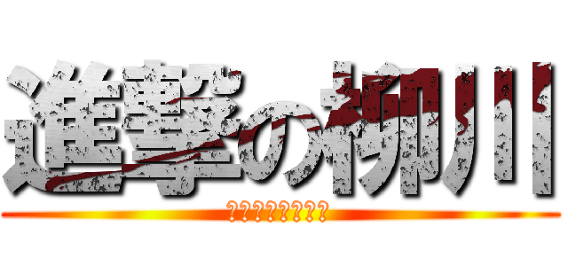 進撃の柳川 (ゆつら～っと散策)