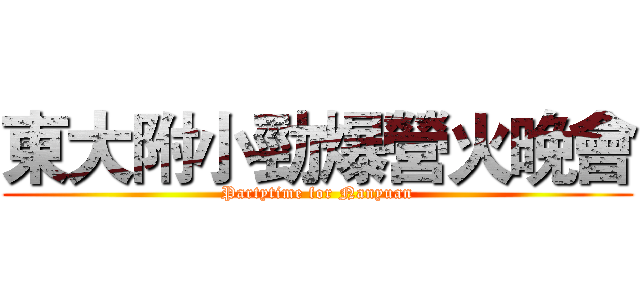 東大附小勁爆營火晚會 (Partytime for Nanyuan)
