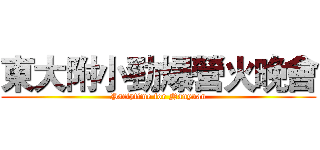 東大附小勁爆營火晚會 (Partytime for Nanyuan)