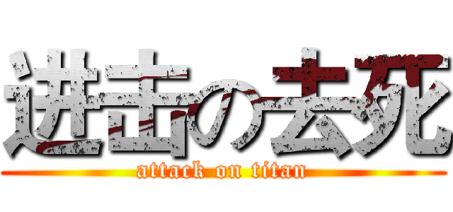 进击の去死 (attack on titan)