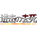 进击の去死 (attack on titan)