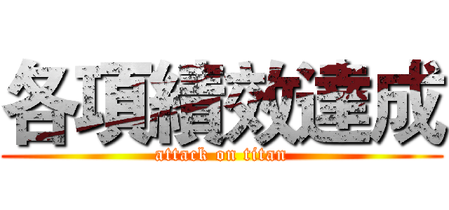各項績效達成 (attack on titan)