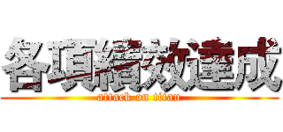 各項績效達成 (attack on titan)