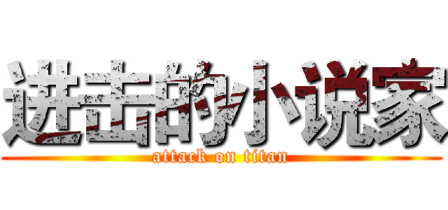进击的小说家 (attack on titan)