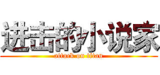 进击的小说家 (attack on titan)